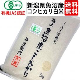 送料無料 白米 令和7年度産 新潟県 魚沼産 有機JAS認証  オーガニック コシヒカリ 精米 ５kg お米 太田さん 与左衛門 JAS認定 無農薬 有機栽培米 こしひかり 新潟 ^YGOAMK37^