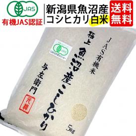 送料無料 白米 令和7年度産 新潟県 魚沼産 有機JAS認証  オーガニック コシヒカリ 精米 ５kg お米 太田さん 与左衛門 JAS認定 無農薬 有機栽培米 こしひかり 新潟 ^YGOAMK37^