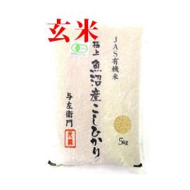 新米 玄米 令和4年度産 新潟県 魚沼産 有機JAS認証 コシヒカリ 玄米 ５kg お米 太田さん 与左衛門 JAS認定 無農薬 有機栽培米 こしひかり 新潟 十日町 ^YGOAML34^