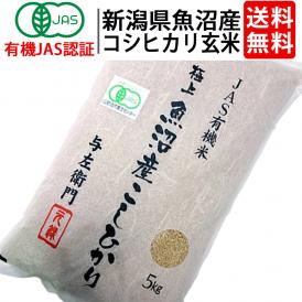 玄米 令和7年度産 新潟県 魚沼産 有機JAS認証 コシヒカリ 玄米 ５kg お米 太田さん 与左衛門 JAS認定 オーガニック 無農薬 有機栽培米 こしひかり 新潟 十日町 ^YGOAML37^