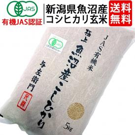 送料無料 玄米 令和7年度産 新潟県 魚沼産 有機JAS認証 コシヒカリ 玄米 ５kg お米 太田さん 与左衛門 JAS認定 オーガニック 無農薬 有機栽培米 こしひかり 新潟 ^YGOAML37^