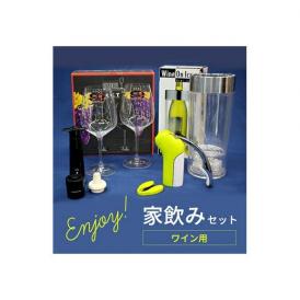 ★代理店より直送★ ＥＮＪＯＹ！ 家飲みセット ワイン用 ^ZCRE4330^