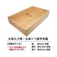 ワイン 木箱 焼き印なし ６本入り用 ６本×１段  ワイン ^ZNWOOD27^