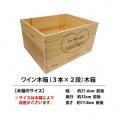 ワイン 木箱 ３本×２段  釘打ち直し等ワイン ^ZNWOODA1^