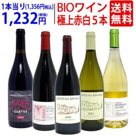 ワイン ワインセット オーガニックワイン 極上赤白５本セット 送料無料 (赤3本+白2本) BIO 飲み比べセット ギフト ^W02I87SE^