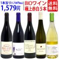 ワイン ワインセット オーガニックワイン 極上赤白５本セット 送料無料 (赤3本+白2本) BIO 飲み比べセット ギフト ^W02I90SE^