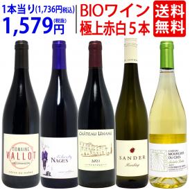 ワイン ワインセット オーガニックワイン 極上赤白５本セット 送料無料 (赤3本+白2本) BIO 飲み比べセット ギフト ^W02I90SE^