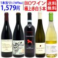 ワイン ワインセット オーガニックワイン 極上赤白５本セット 送料無料 (赤3本+白2本) BIO 飲み比べセット ギフト ^W02I91SE^