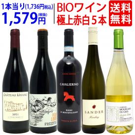ワイン ワインセット オーガニックワイン 極上赤白５本セット 送料無料 (赤3本+白2本) BIO 飲み比べセット ギフト ^W02I91SE^