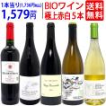 ワイン ワインセット オーガニックワイン 極上赤白5本セット 送料無料 (赤3本+白2本) BIO 飲み比べセット ギフト ^W02I92SE^