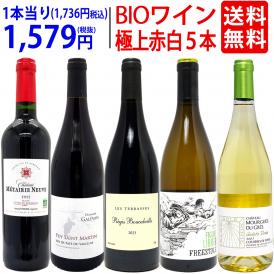 ワイン ワインセット オーガニックワイン 極上赤白５本セット 送料無料 (赤3本+白2本) BIO 飲み比べセット ギフト ^W02I92SE^