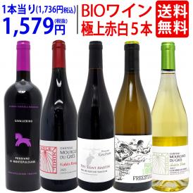 ワイン ワインセット オーガニックワイン 極上赤白５本セット 送料無料 (赤3本+白2本) BIO 飲み比べセット ギフト ^W02I93SE^