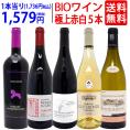 ワイン ワインセット オーガニックワイン 極上赤白５本セット 送料無料 (赤3本+白2本) BIO 飲み比べセット ギフト ^W02I94SE^