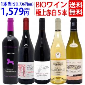 ワイン ワインセット オーガニックワイン 極上赤白５本セット 送料無料 (赤3本+白2本) BIO 飲み比べセット ギフト ^W02I94SE^