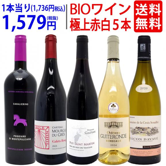 ワイン ワインセット オーガニックワイン 極上赤白５本セット 送料無料 (赤3本+白2本) BIO 飲み比べセット ギフト ^W02I94SE^01