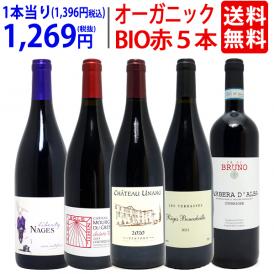 ワイン ワインセット オーガニックワイン 極上赤５本セット 送料無料 BIO 飲み比べセット ギフト ^W03I89SE^