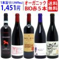ワイン ワインセット オーガニックワイン 極上赤５本セット 送料無料 BIO 飲み比べセット ギフト ^W03I92SE^