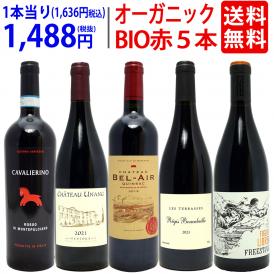ワイン ワインセット オーガニックワイン 極上赤５本セット 送料無料 BIO 飲み比べセット ギフト ^W03I95SE^