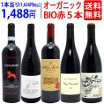 ワイン ワインセット オーガニックワイン 極上赤５本セット 送料無料 BIO 飲み比べセット ギフト ^W03I96SE^
