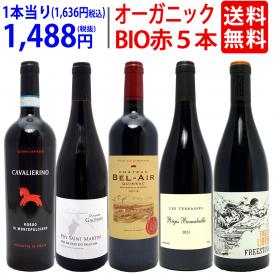ワイン ワインセット オーガニックワイン 極上赤５本セット 送料無料 BIO 飲み比べセット ギフト ^W03I96SE^