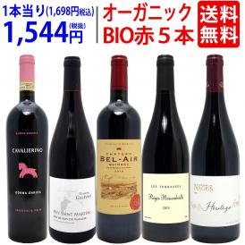 ワイン ワインセット オーガニックワイン 極上赤５本セット 送料無料 BIO 飲み比べセット ギフト ^W03I97SE^