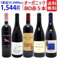ワイン ワインセット オーガニックワイン 極上赤5本セット 送料無料 BIO 飲み比べセット ギフト ^W03I98SE^