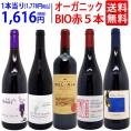 ワイン ワインセット オーガニックワイン 極上赤５本セット 送料無料 BIO 飲み比べセット ギフト ^W03IA0SE^