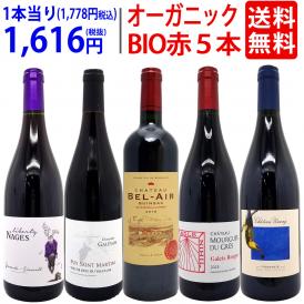 ワイン ワインセット オーガニックワイン 極上赤５本セット 送料無料 BIO 飲み比べセット ギフト ^W03IA0SE^