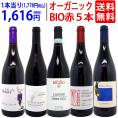ワイン ワインセット オーガニックワイン 極上赤５本セット 送料無料 BIO 飲み比べセット ギフト ^W03IA1SE^