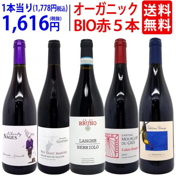 ワイン ワインセット オーガニックワイン 極上赤５本セット 送料無料 BIO 飲み比べセット ギフト ^W03IA1SE^01