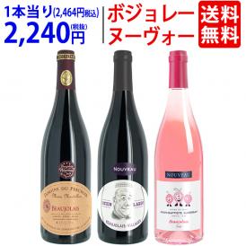 11月19日(木)解禁日お届け予定 WB 送料無料 2026 ボジョレー ヌーヴォー 3本ワインセット (赤2本+ロゼ1本) 家族経営のドメーヌもの 航空便 ^W03NG1SE^