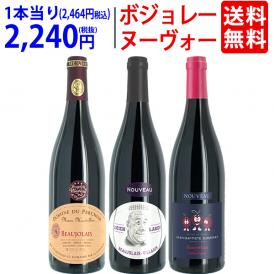 11月19日(木)解禁日お届け予定 WA 送料無料 2026 ボジョレー ヌーヴォー 3本ワインセット (赤3本) 家族経営のドメーヌもの 航空便 ^W03NG0SE^