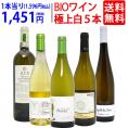 ワイン ワインセット オーガニックワイン 極上白５本セット 送料無料 BIO 飲み比べセット ギフト ^W04I21SE^