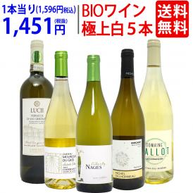 ワイン ワインセット オーガニックワイン 極上白５本セット 送料無料 BIO 飲み比べセット ギフト ^W04I22SE^