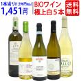 ワイン ワインセット オーガニックワイン 極上白５本セット 送料無料 BIO 飲み比べセット ギフト ^W04I23SE^