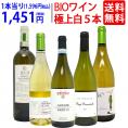 ワイン ワインセット オーガニックワイン 極上白5本セット 送料無料 BIO 飲み比べセット ギフト ^W04I24SE^