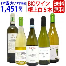 ワイン ワインセット オーガニックワイン 極上白５本セット 送料無料 BIO 飲み比べセット ギフト ^W04I24SE^