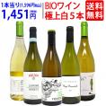 ワイン ワインセット オーガニックワイン 極上白５本セット 送料無料 BIO 飲み比べセット ギフト ^W04I25SE^