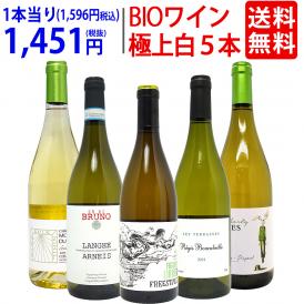 ワイン ワインセット オーガニックワイン 極上白５本セット 送料無料 BIO 飲み比べセット ギフト ^W04I25SE^