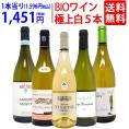 ワイン ワインセット オーガニックワイン 極上白5本セット 送料無料 BIO 飲み比べセット ギフト ^W04I26SE^