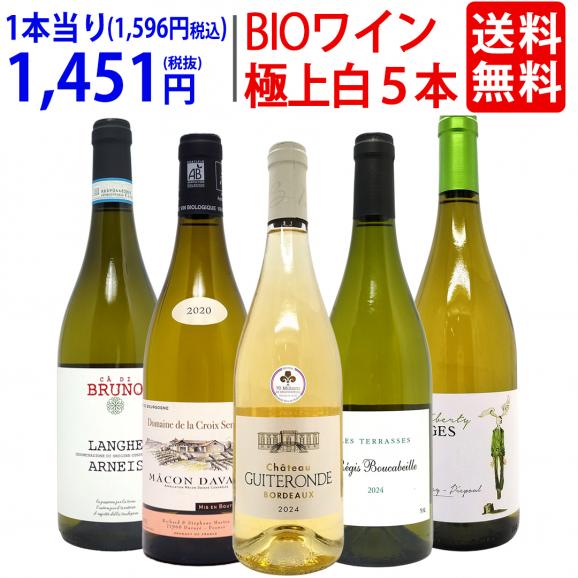ワイン ワインセット オーガニックワイン 極上白5本セット 送料無料 BIO 飲み比べセット ギフト ^W04I26SE^01