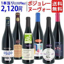 11月19日(木)解禁日お届け予定 WC 送料無料 2026 ボジョレー ヌーヴォー 6本ワインセット (赤6本) 家族経営のドメーヌもの 航空便 ^W06NG0SE^