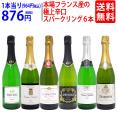 ワイン ワインセット 本場フランス産の極上辛口スパークリングワイン６本セット 送料無料 飲み比べセット ギフト ^W0A5I4SE^
