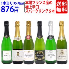 ワイン ワインセット 本場フランス産の極上辛口スパークリングワイン６本セット 送料無料 飲み比べセット ギフト ^W0A5I4SE^