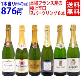 ワイン ワインセット 本場フランス産の極上辛口スパークリングワイン６本セット 送料無料 飲み比べセット ギフト ^W0A5I5SE^