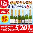 ワイン ワインセット 本場フランス産の極上辛口スパークリングワイン6本セット 送料無料 飲み比べセット ギフト ^W0A5I6SE^