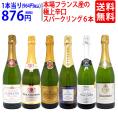 ワイン ワインセット 本場フランス産の極上辛口スパークリングワイン６本セット 送料無料 飲み比べセット ギフト ^W0A5I6SE^