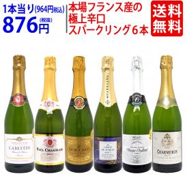 ワイン ワインセット 本場フランス産の極上辛口スパークリングワイン６本セット 送料無料 飲み比べセット ギフト ^W0A5I6SE^