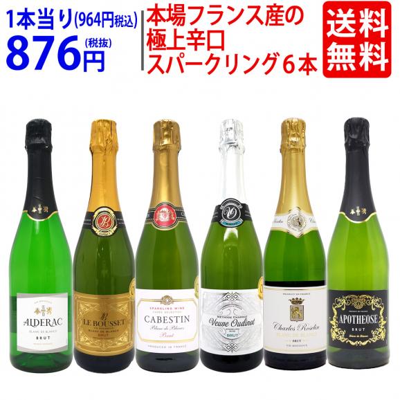 ワイン ワインセット 本場フランス産の極上辛口スパークリングワイン６本セット 送料無料 飲み比べセット ギフト ^W0A5I7SE^01
