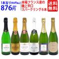 ワイン ワインセット 本場フランス産の極上辛口スパークリングワイン6本セット 送料無料 飲み比べセット ギフト ^W0A5I8SE^